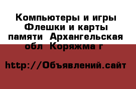 Компьютеры и игры Флешки и карты памяти. Архангельская обл.,Коряжма г.